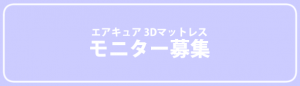 モニター募集