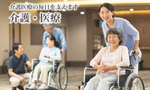 aircureの介護・医療分野