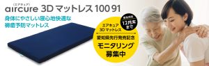 aircureモニタリング募集中