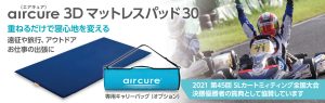aircure 3Dマットレスパッド30
